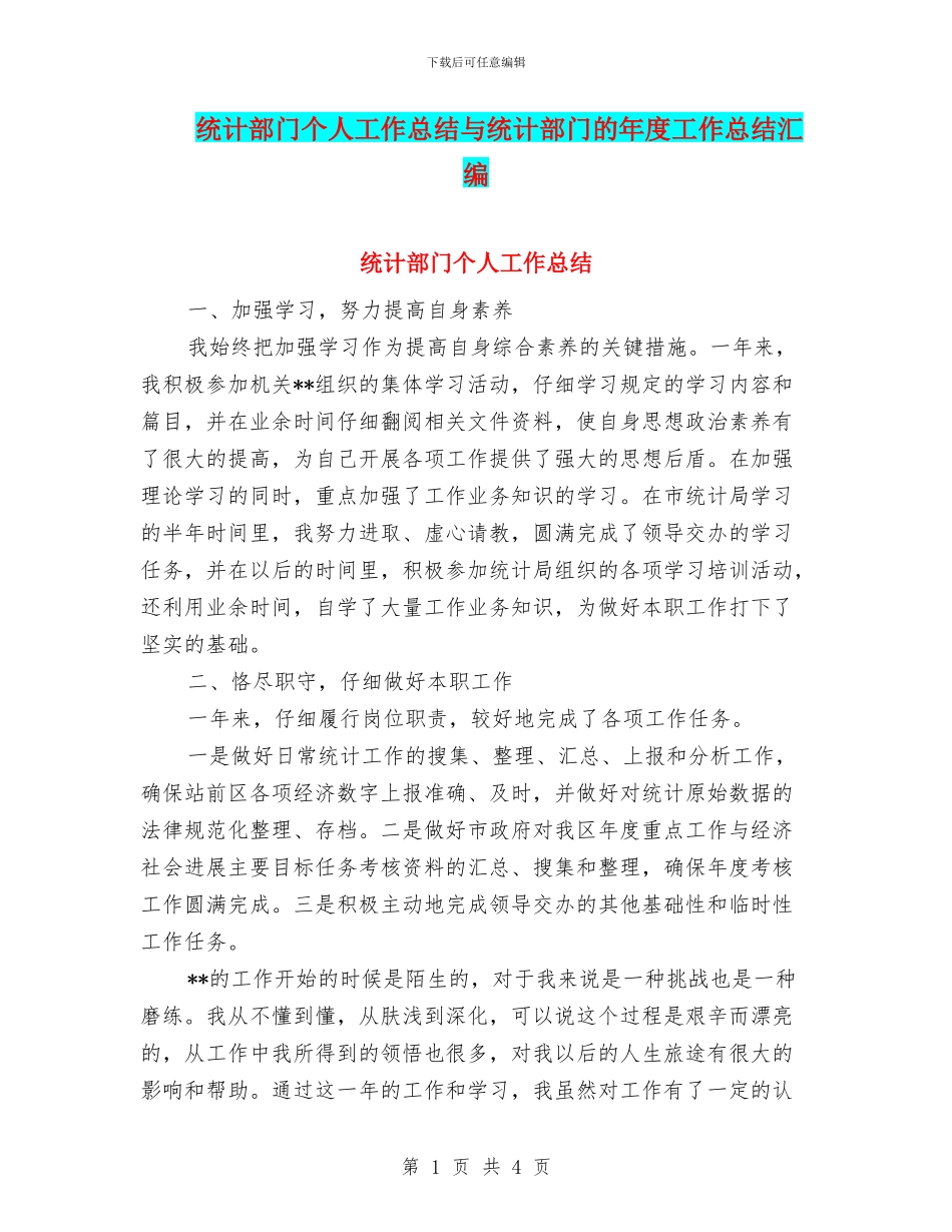 统计部门个人工作总结与统计部门的年度工作总结汇编_第1页