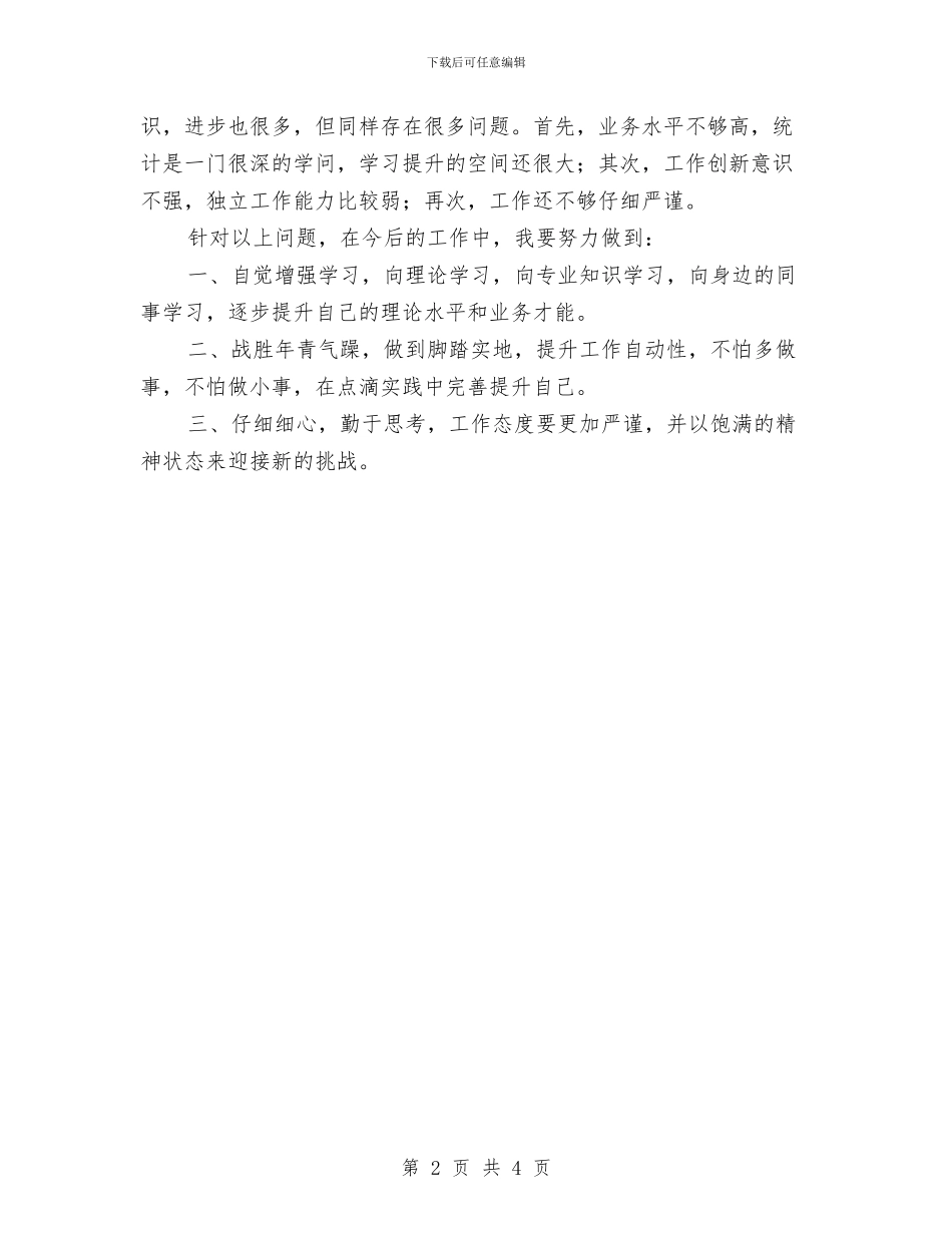 统计部门个人工作总结与统计部门的年度工作总结汇编_第2页