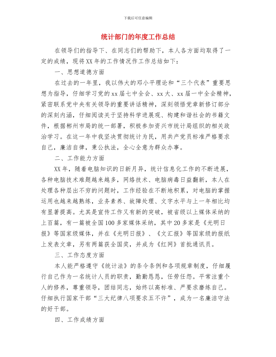 统计部门个人工作总结与统计部门的年度工作总结汇编_第3页