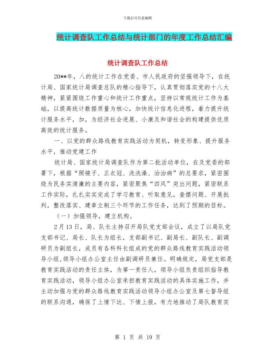 统计调查队工作总结与统计部门的年度工作总结汇编_第1页