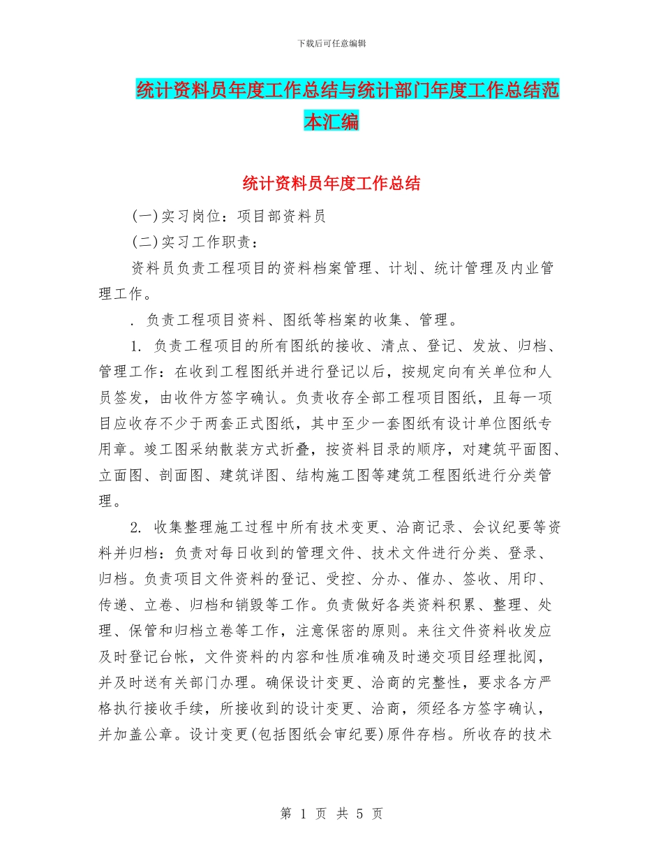 统计资料员年度工作总结与统计部门年度工作总结范本汇编_第1页