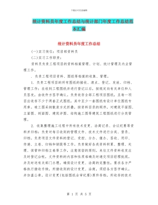 统计资料员年度工作总结与统计部门年度工作总结范本汇编