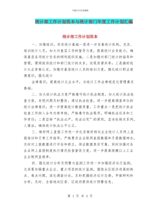 统计部工作计划范本与统计部门年度工作计划汇编