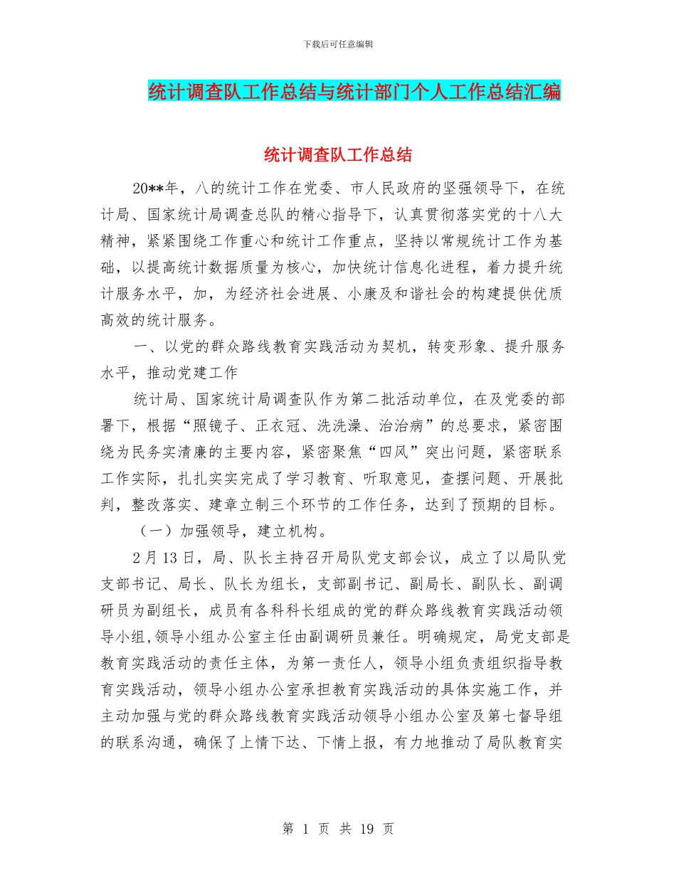 统计调查队工作总结与统计部门个人工作总结汇编_第1页