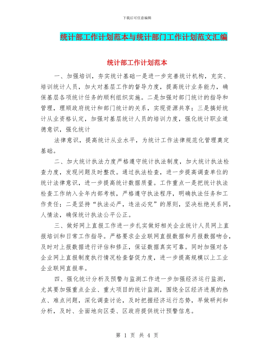 统计部工作计划范本与统计部门工作计划范文汇编_第1页
