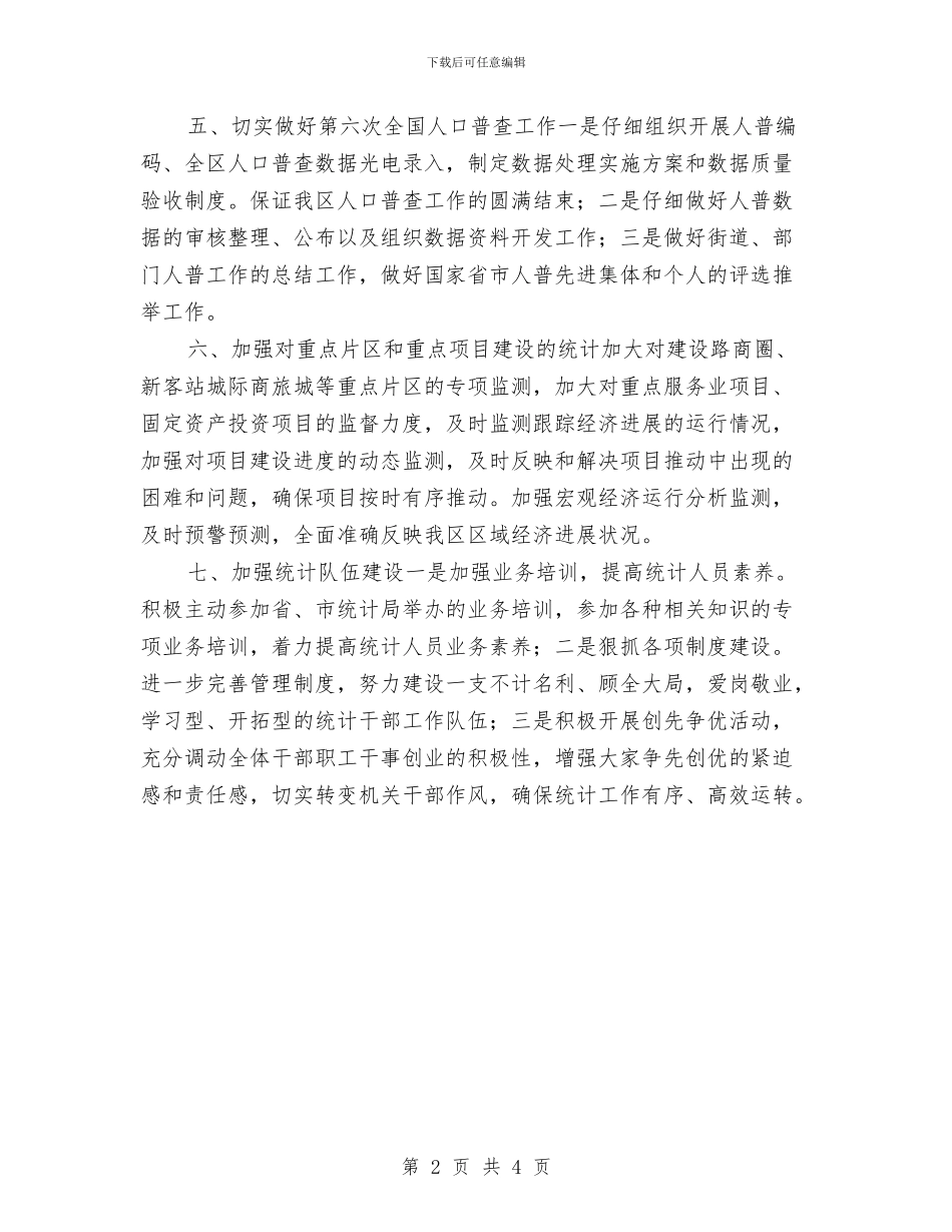 统计部工作计划范本与统计部门工作计划范文汇编_第2页