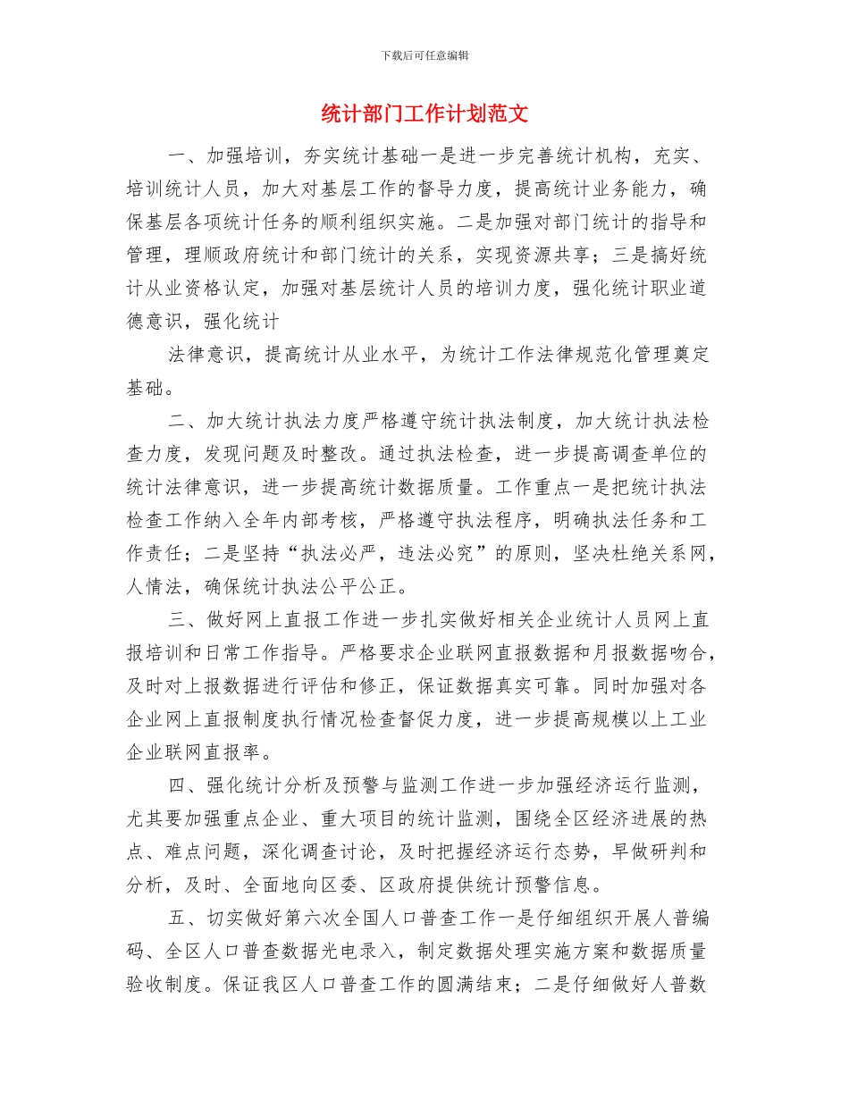 统计部工作计划范本与统计部门工作计划范文汇编_第3页