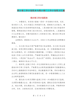 统计部工作计划范本与统计部门工作计划范文汇编