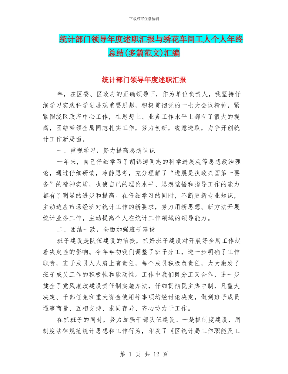 统计部门领导年度述职汇报与绣花车间工人个人年终总结汇编_第1页