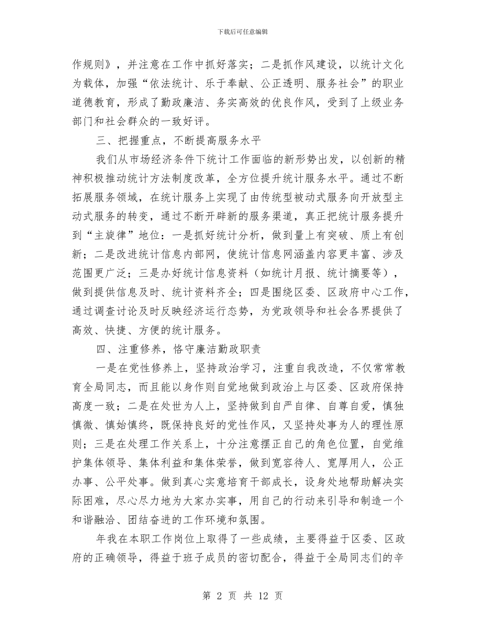 统计部门领导年度述职汇报与绣花车间工人个人年终总结汇编_第2页