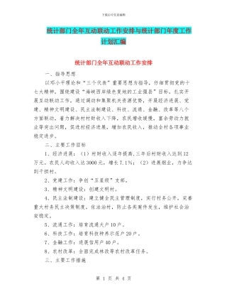 统计部门全年互动联动工作安排与统计部门年度工作计划汇编