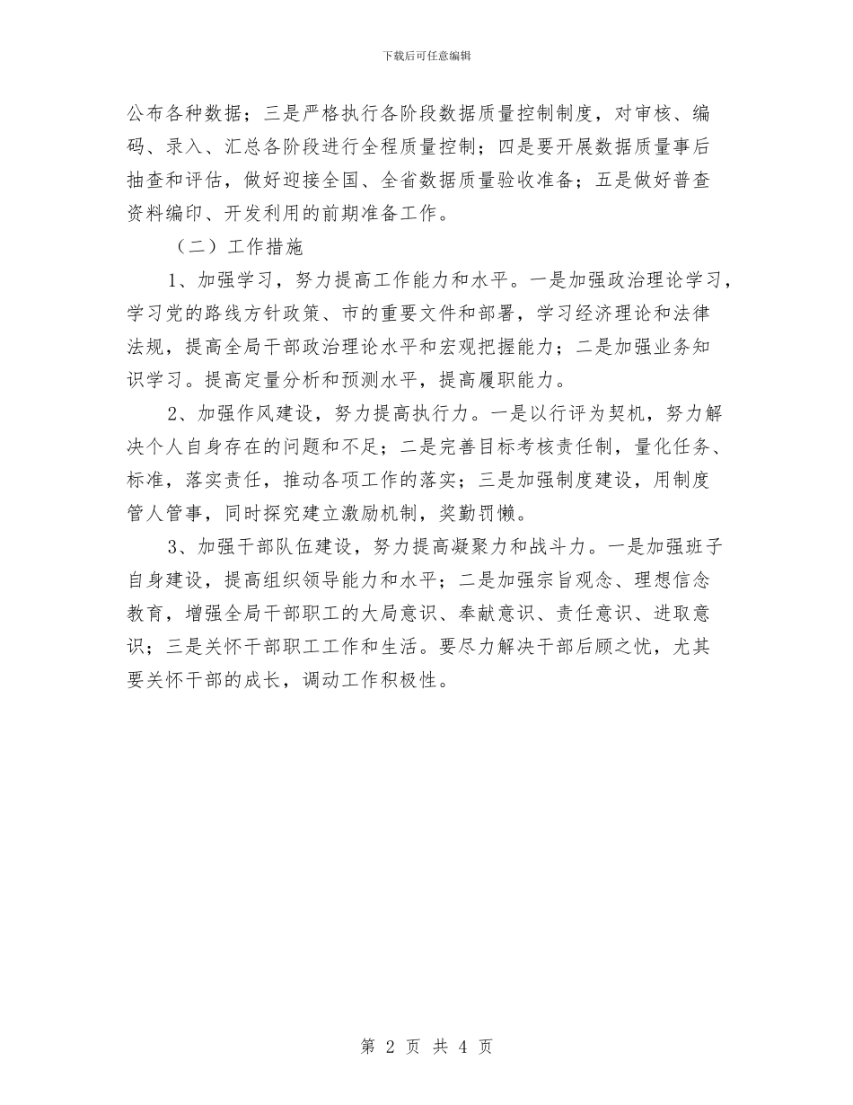 统计部门全年统计管理安排与统计部门年度工作实施安排汇编_第2页