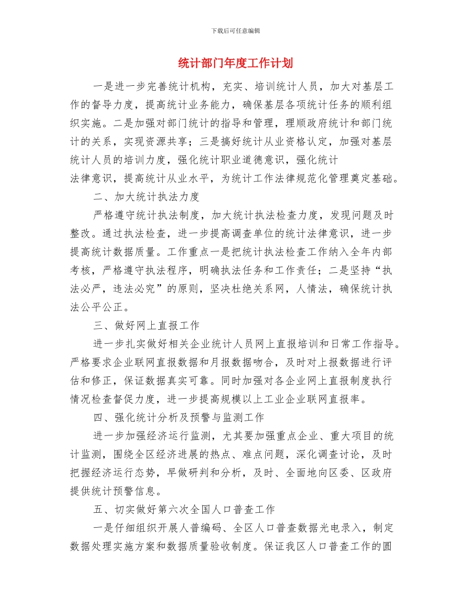 统计部门全年统计管理安排与统计部门年度工作计划汇编_第3页