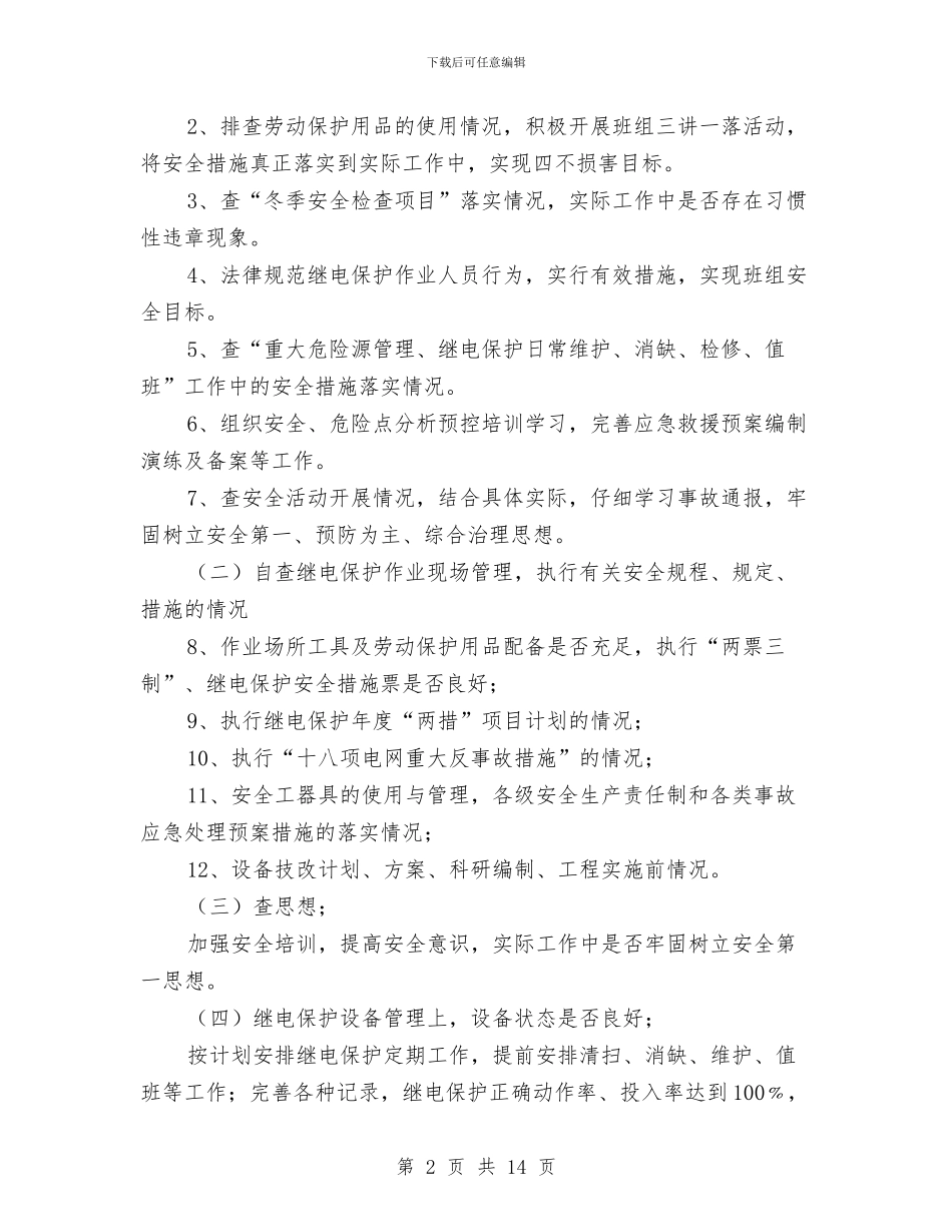 继电保护冬季安全检查总结与继续教育学习总结汇编_第2页