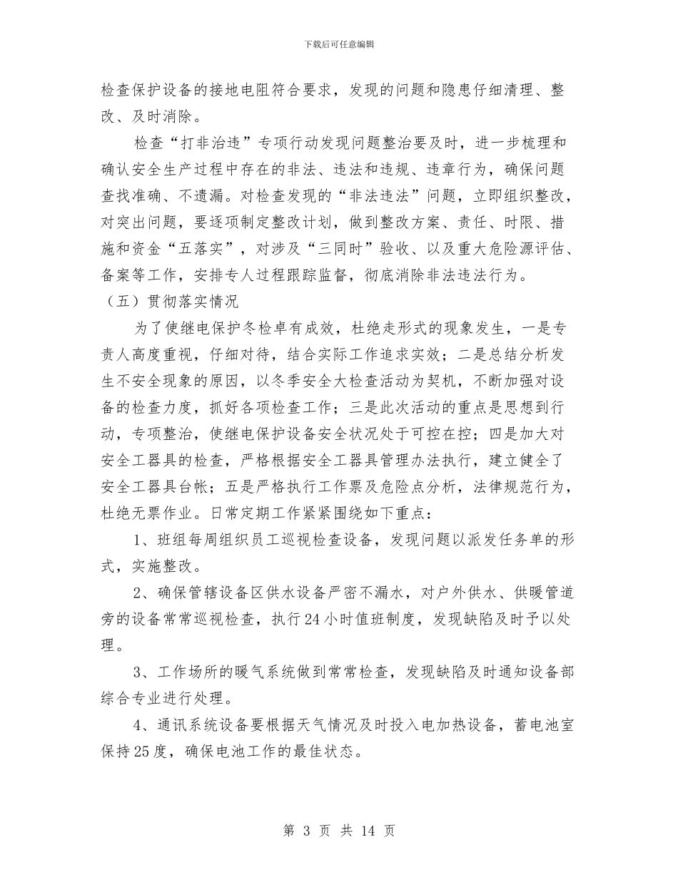 继电保护冬季安全检查总结与继续教育学习总结汇编_第3页