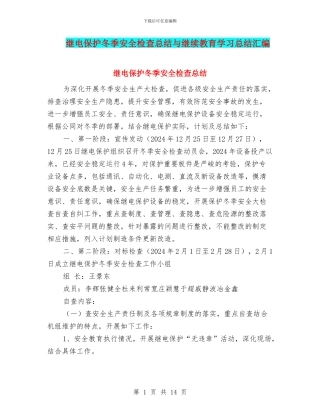 继电保护冬季安全检查总结与继续教育学习总结汇编