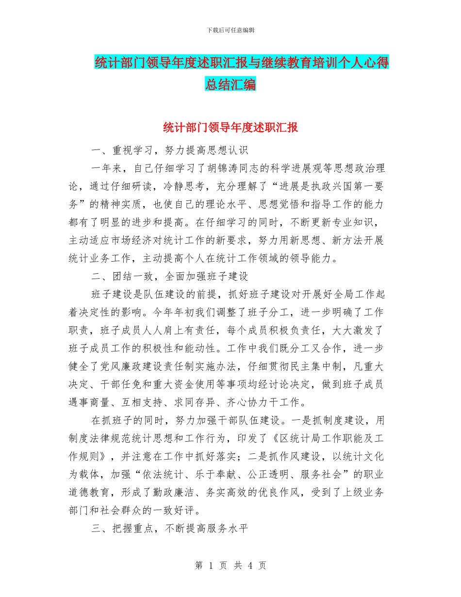 统计部门领导年度述职汇报与继续教育培训个人心得总结汇编_第1页