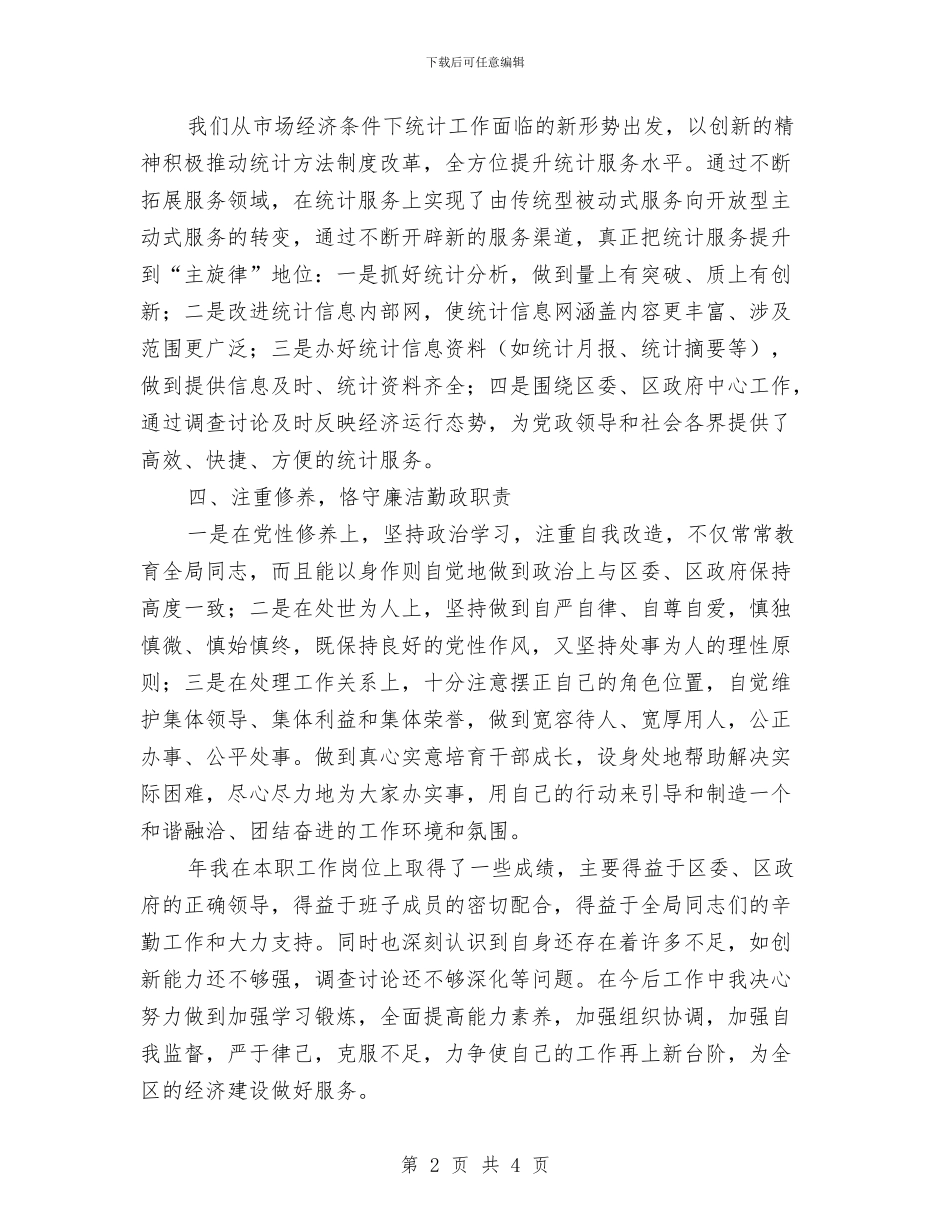 统计部门领导年度述职汇报与继续教育培训个人心得总结汇编_第2页