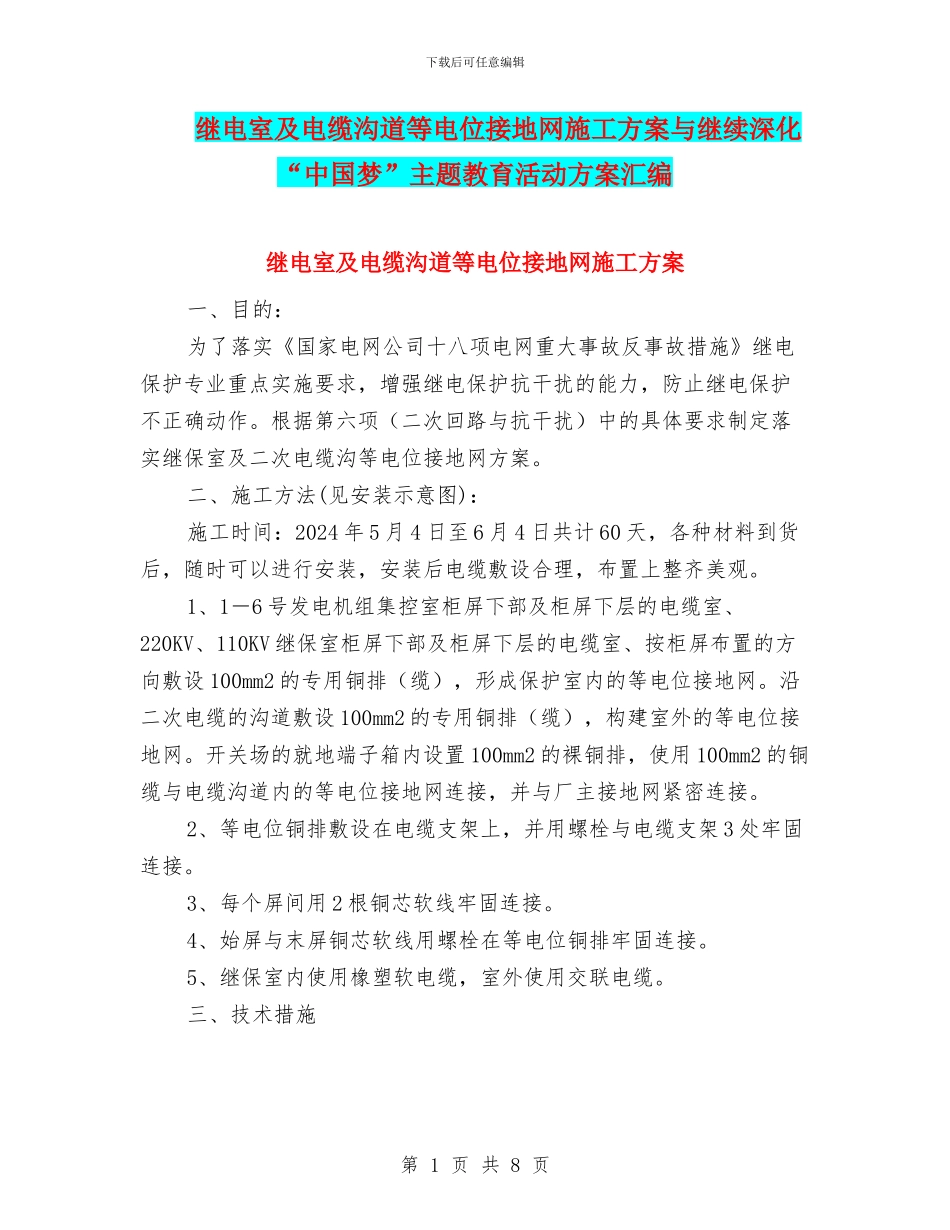 继电室及电缆沟道等电位接地网施工方案与继续深化“中国梦”主题教育活动方案汇编_第1页