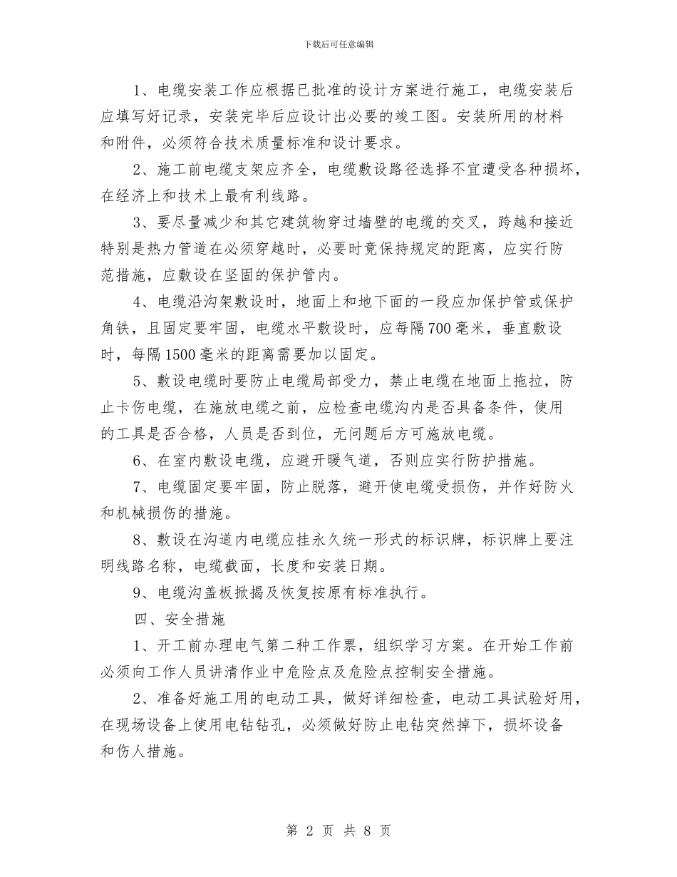 继电室及电缆沟道等电位接地网施工方案与继续深化“中国梦”主题教育活动方案汇编_第2页