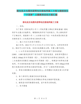 继电室及电缆沟道等电位接地网施工方案与继续深化“中国梦”主题教育活动方案汇编