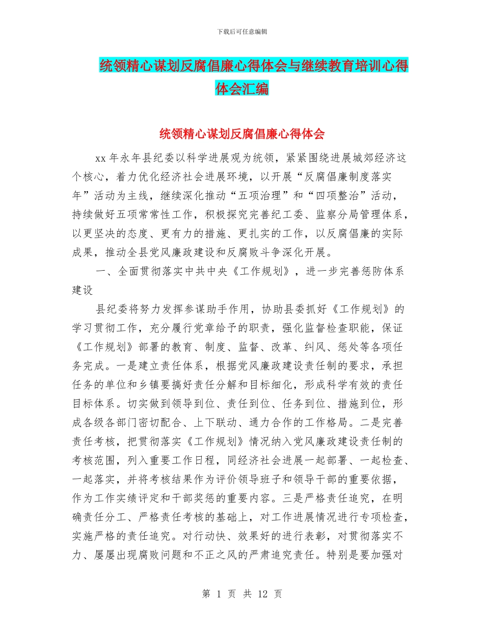统领精心谋划反腐倡廉心得体会与继续教育培训心得体会汇编_第1页