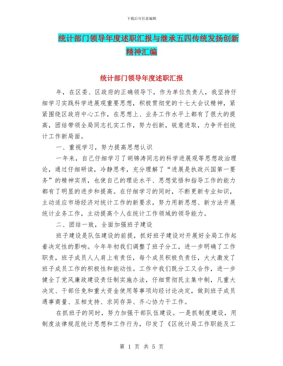 统计部门领导年度述职汇报与继承五四传统发扬创新精神汇编_第1页