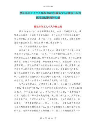 绣花车间工人个人年终总结与继承五四传统发扬创新精神汇编