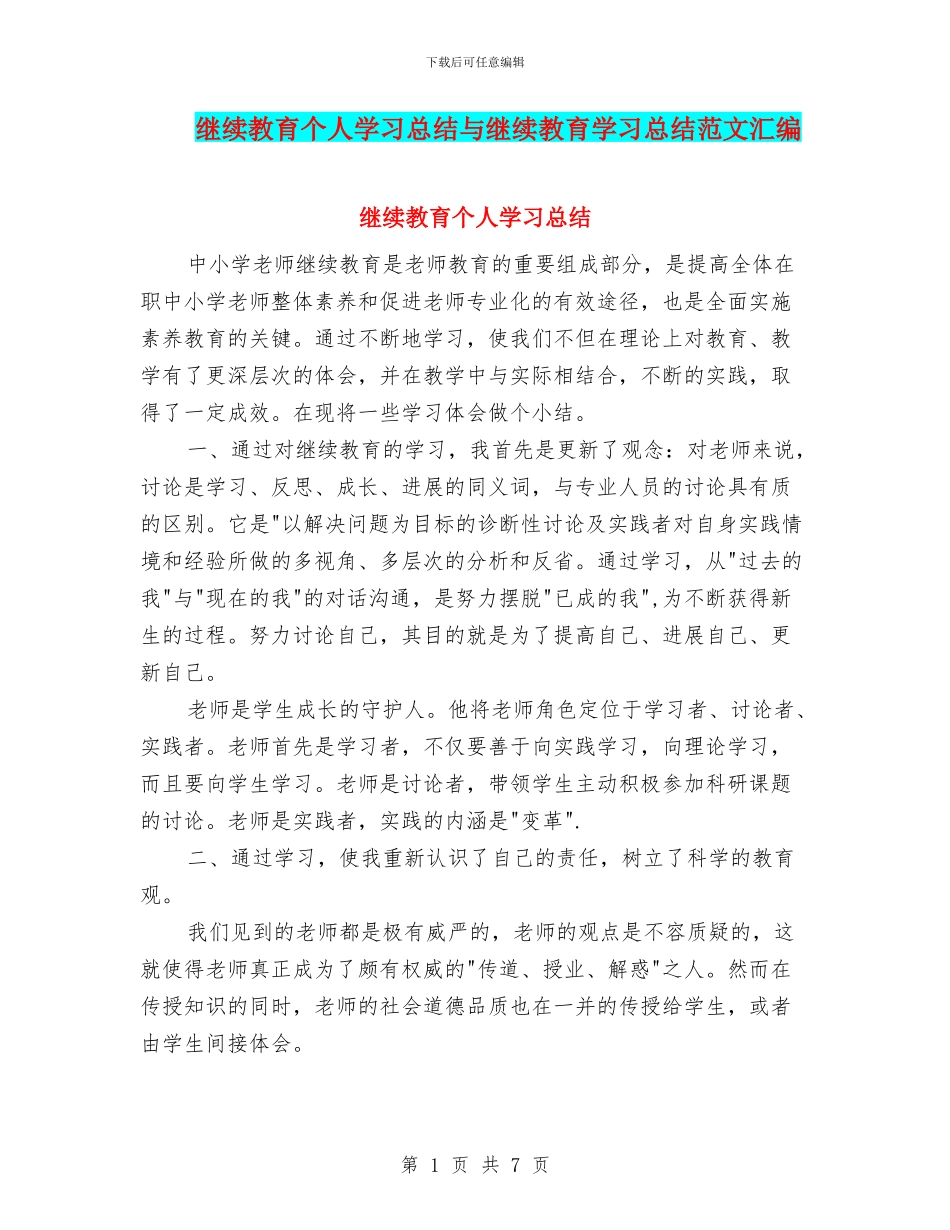 继续教育个人学习总结与继续教育学习总结范文汇编_第1页