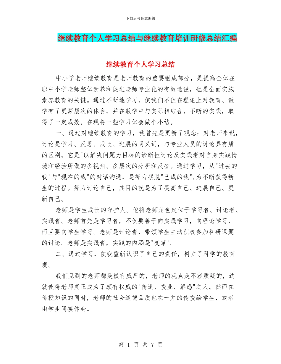 继续教育个人学习总结与继续教育培训研修总结汇编_第1页