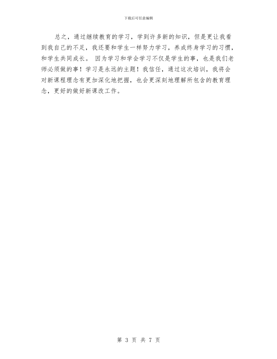 继续教育个人学习总结与继续教育培训研修总结汇编_第3页