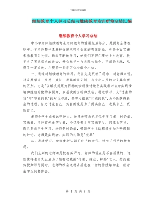 继续教育个人学习总结与继续教育培训研修总结汇编