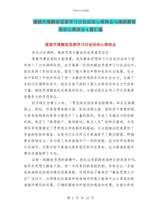 继续开展解放思想学习讨论活动心得体会与继续教育培训心得体会4篇汇编