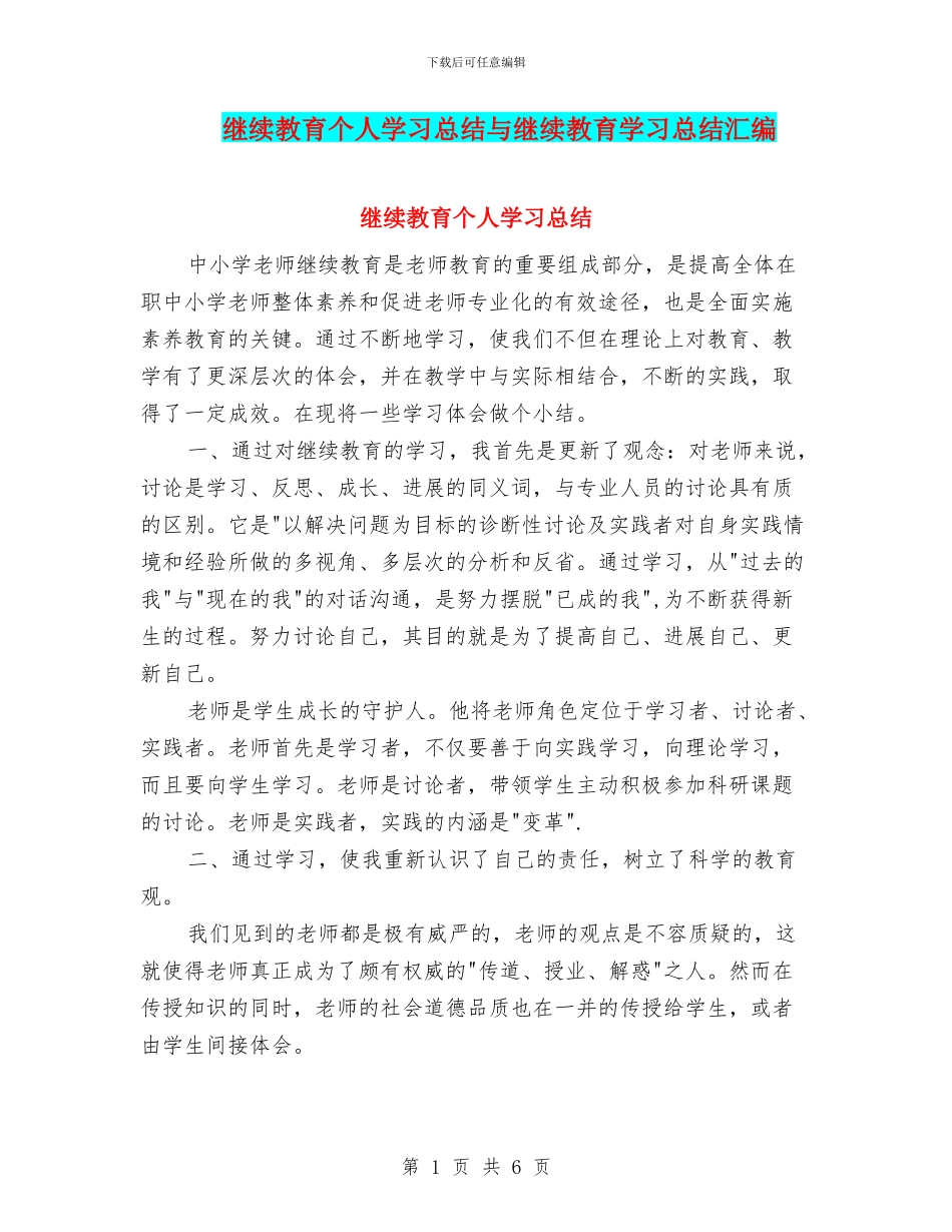 继续教育个人学习总结与继续教育学习总结汇编_第1页