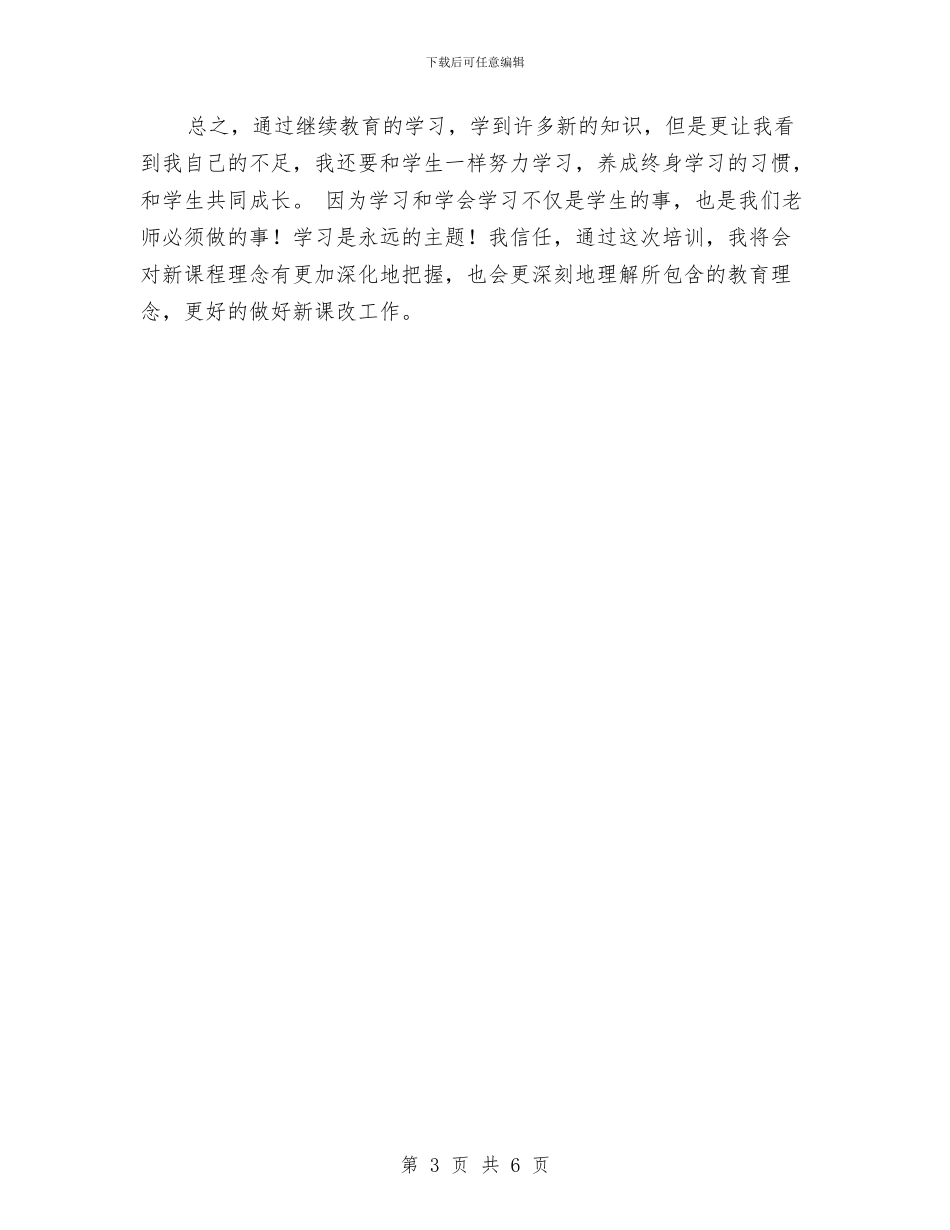 继续教育个人学习总结与继续教育学习总结汇编_第3页