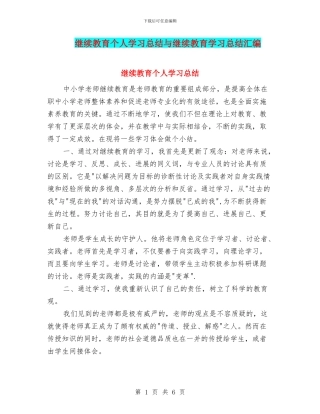 继续教育个人学习总结与继续教育学习总结汇编