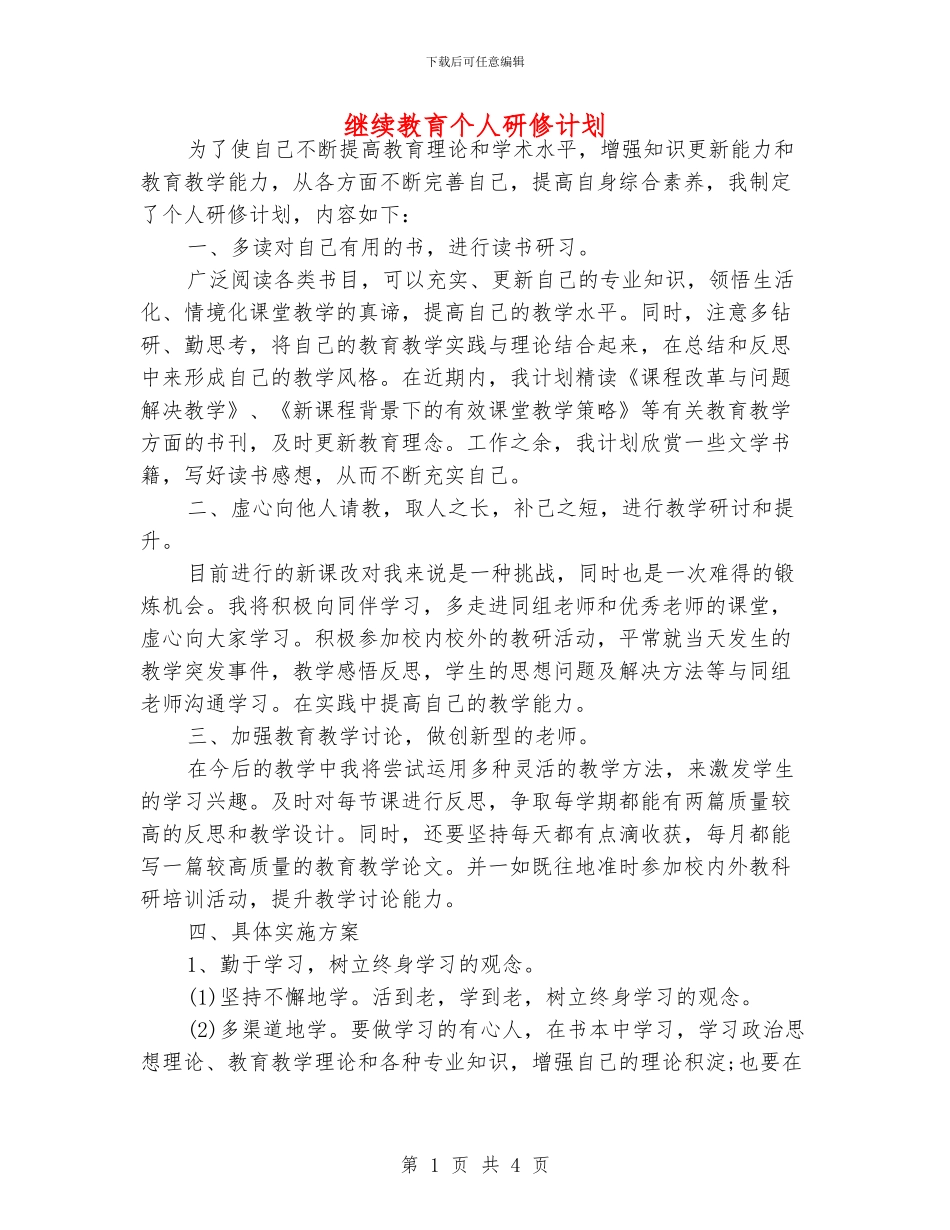 继续教育个人研修计划_第1页