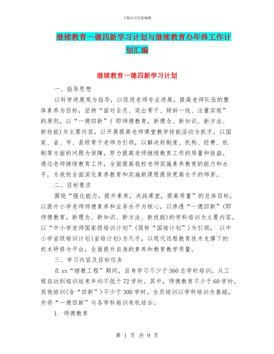 继续教育一德四新学习计划与继续教育办年终工作计划汇编_第1页