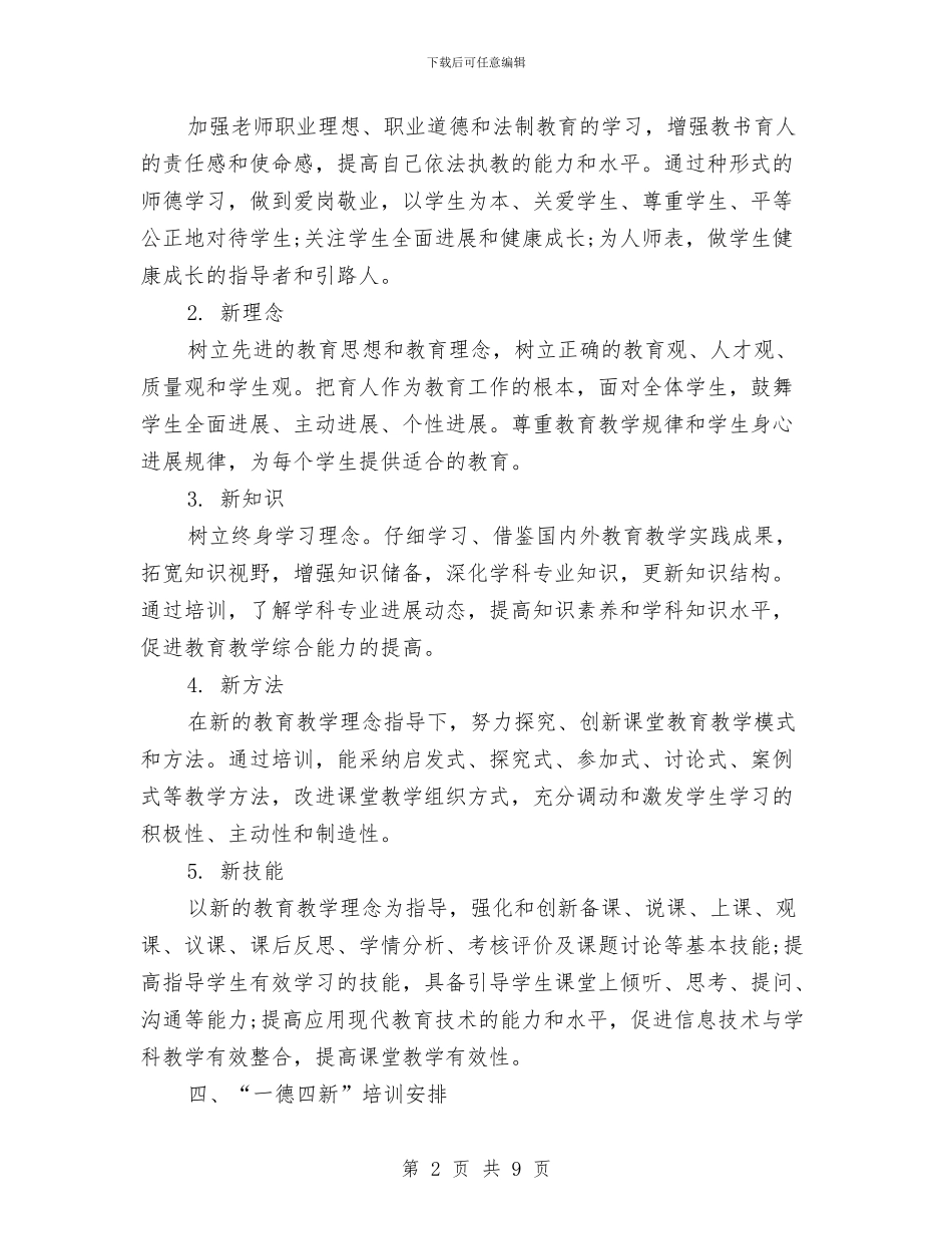 继续教育一德四新学习计划与继续教育办年终工作计划汇编_第2页