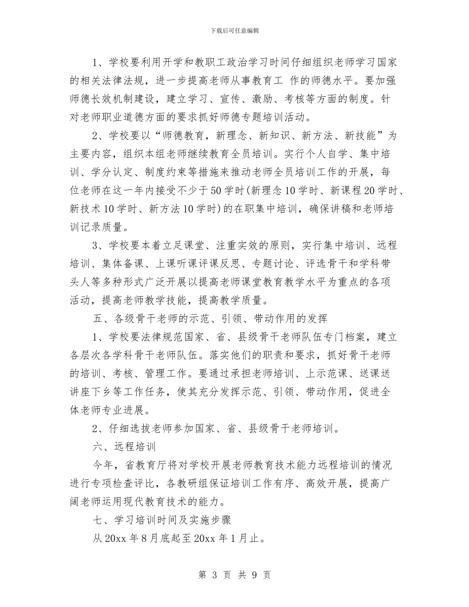 继续教育一德四新学习计划与继续教育办年终工作计划汇编_第3页