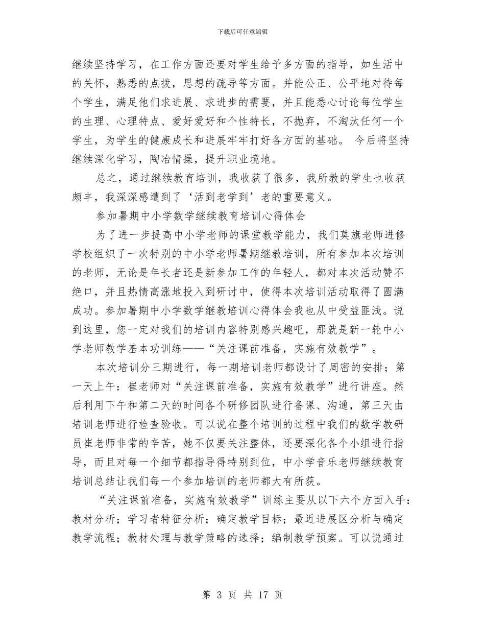继续教育培训心得体会范文4篇与继续教育学习心得体会4篇汇编_第3页
