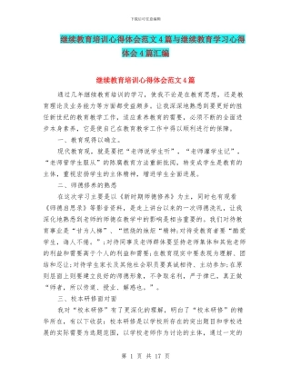 继续教育培训心得体会范文4篇与继续教育学习心得体会4篇汇编