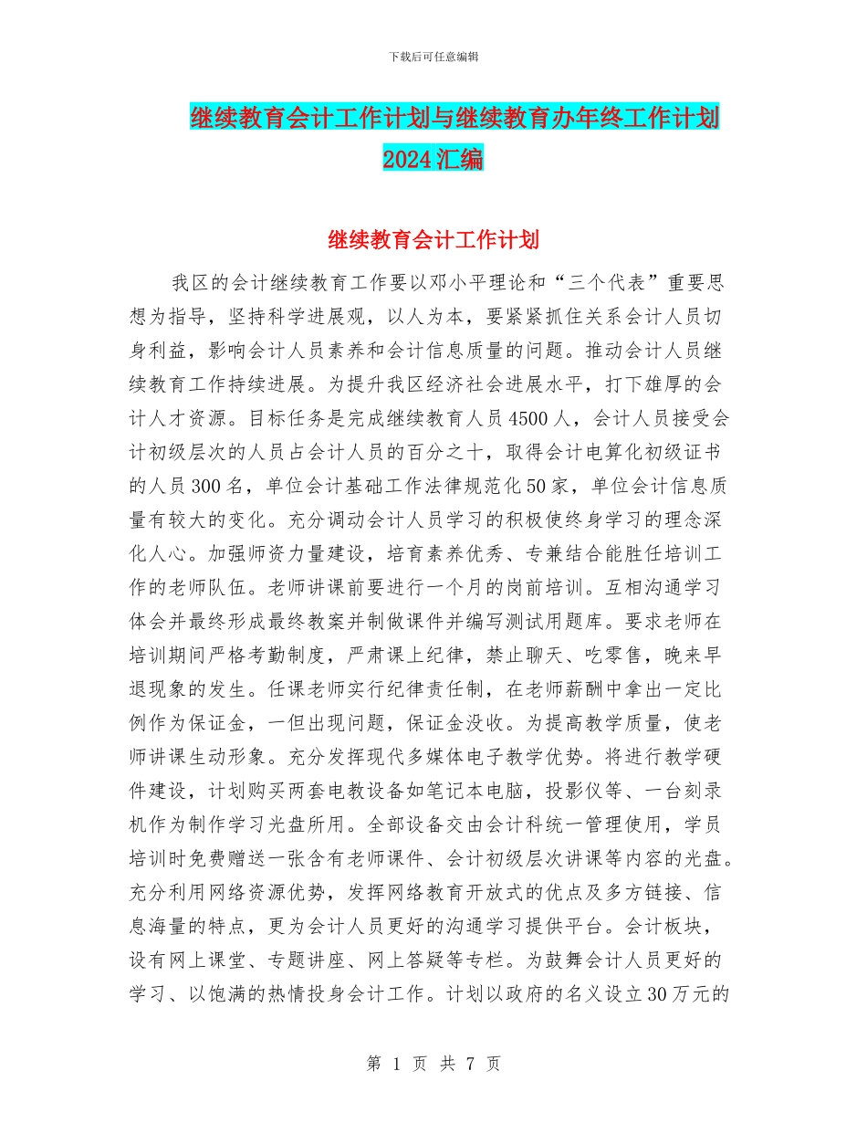 继续教育会计工作计划与继续教育办年终工作计划2024汇编_第1页