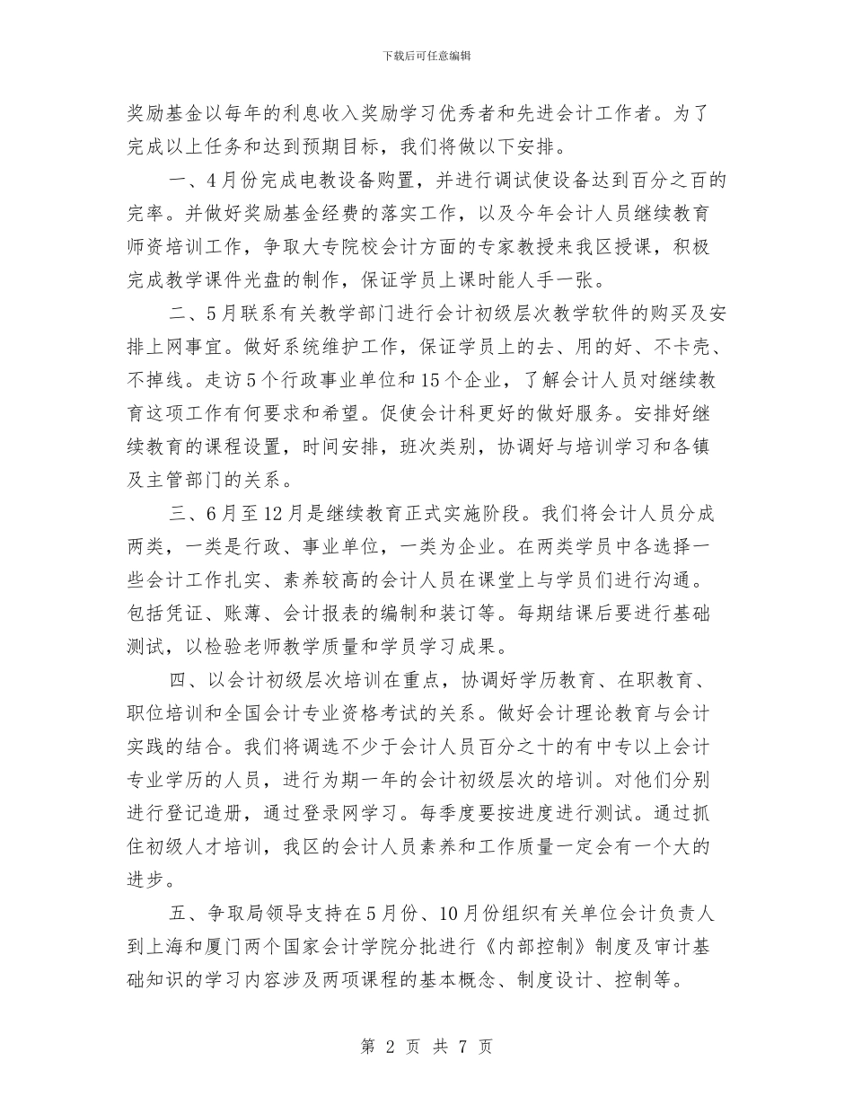 继续教育会计工作计划与继续教育办年终工作计划2024汇编_第2页
