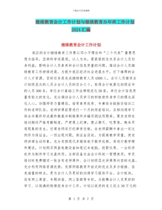 继续教育会计工作计划与继续教育办年终工作计划2024汇编