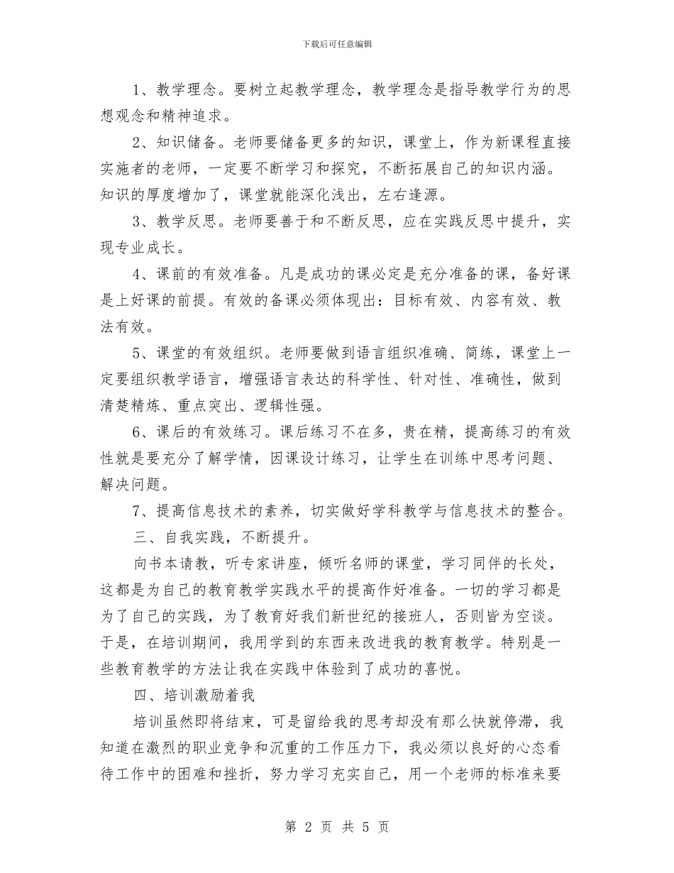 继续教育培训心得体会范文与继续教育培训的心得体会汇编_第2页