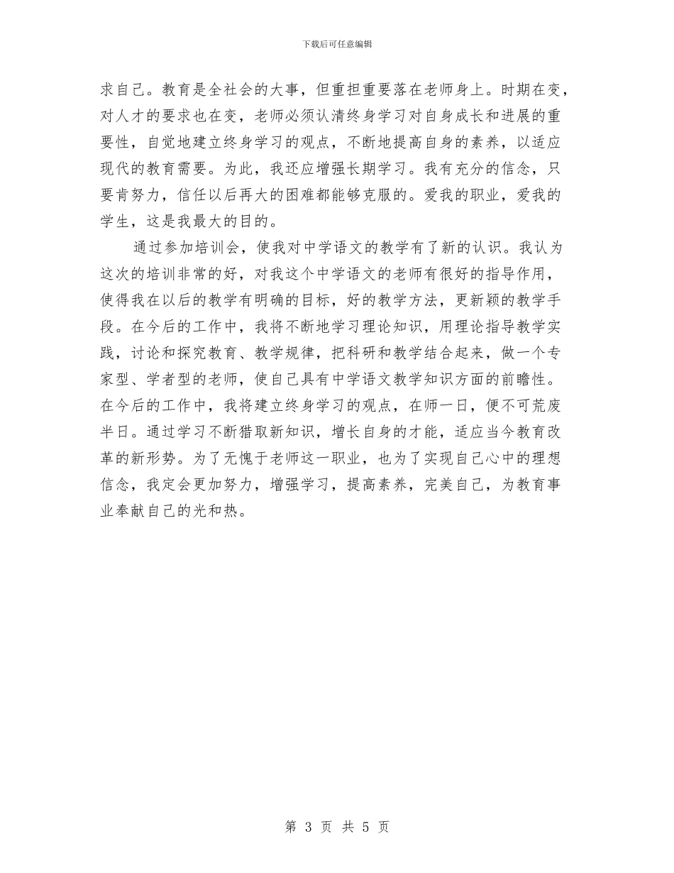 继续教育培训心得体会范文与继续教育培训的心得体会汇编_第3页