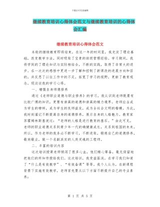继续教育培训心得体会范文与继续教育培训的心得体会汇编