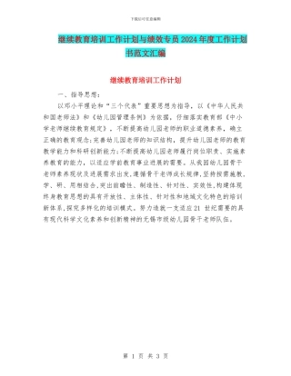 继续教育培训工作计划与绩效专员2024年度工作计划书范文汇编