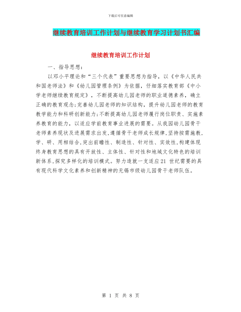 继续教育培训工作计划与继续教育学习计划书汇编_第1页